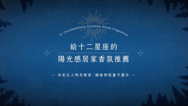 十二星座「陽光感居家香氛」推薦，用花草果樹打造一個有溫度的家！ | 伊日生活 YIRI LIVING