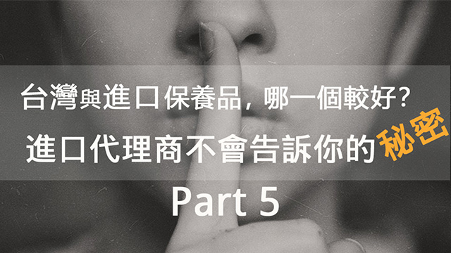 進口代理商不會告訴你的秘密 Part5 台灣本地的保養品vs 進口保養品 到底哪一個比較好 Ph Shop天然系專家