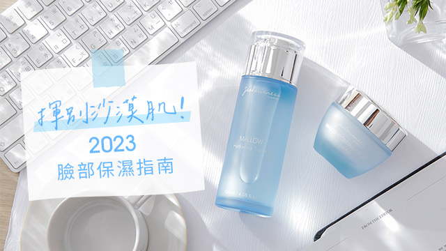 乾燥肌需要哪些必備護膚品？高效保濕3步驟，告別乾燥肌！