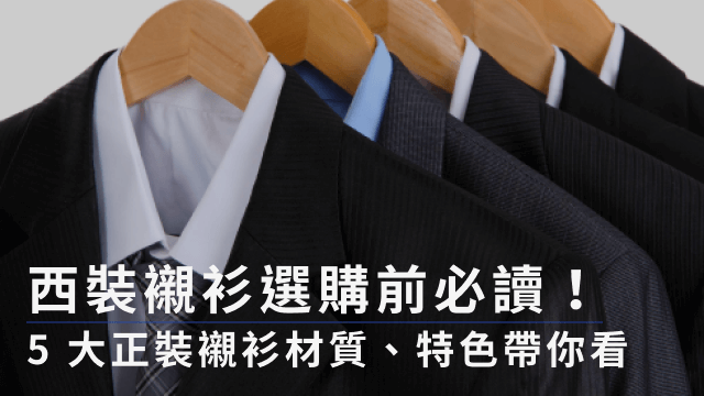 西裝襯衫選購前必讀！5 大正裝襯衫材質、特色帶你看 | SIMURGH